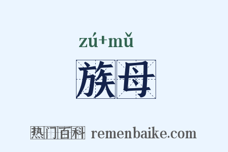 族母是什么意思的图片